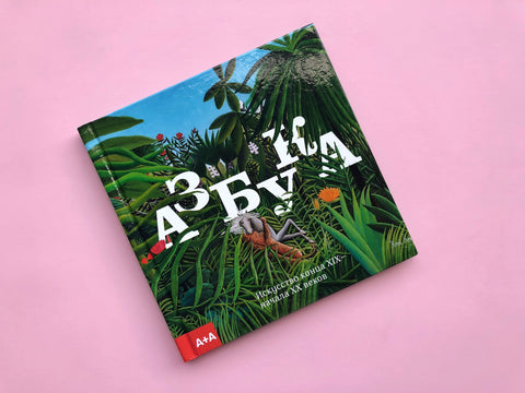 Азбука. искусство конца XIX начала XX века