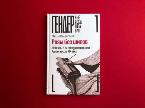 Розы без шипов: Женщины в литературном процессе России начала XIX века