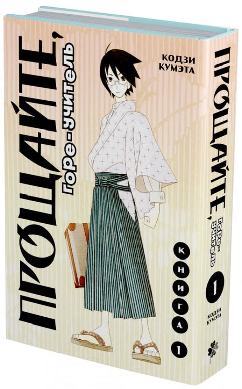 Прощайте, горе-учитель. Книга 1