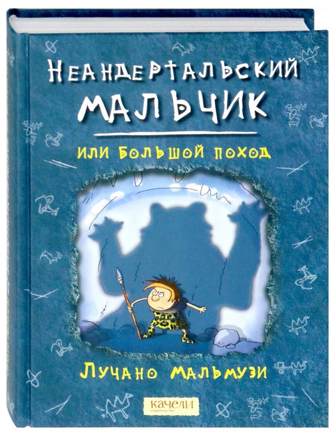 Неандертальский мальчик, или Большой поход