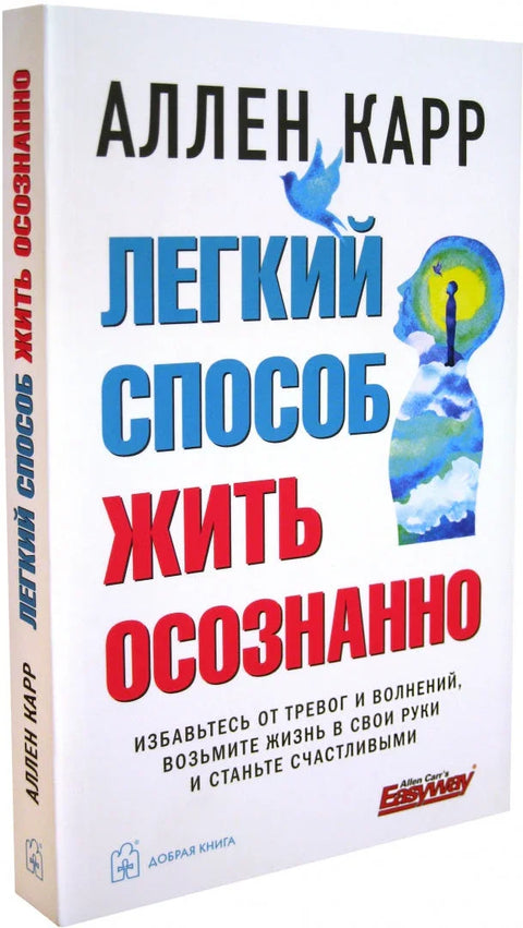Легкий способ жить осознанно