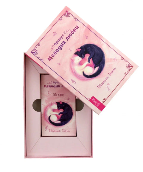 Оракул Мелодия любви (55 карт + брошюра)