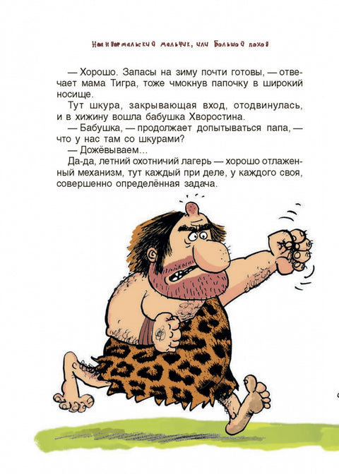 Неандертальский мальчик, или Большой поход