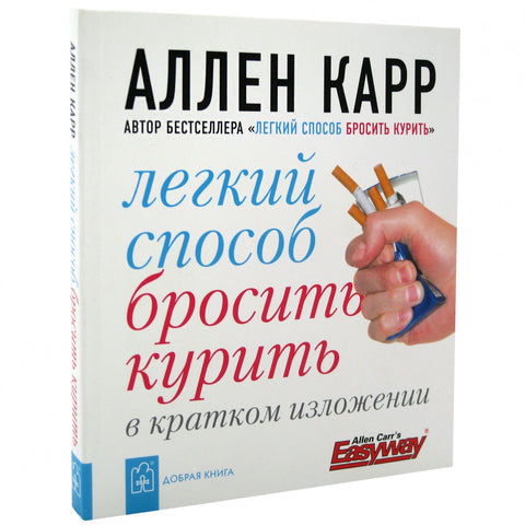 Легкий способ бросить курить в кратком изложении
