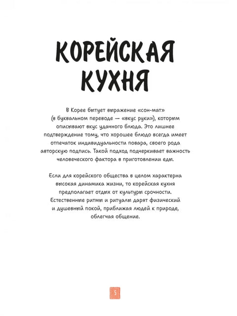 Корейская кухня в иллюстрациях