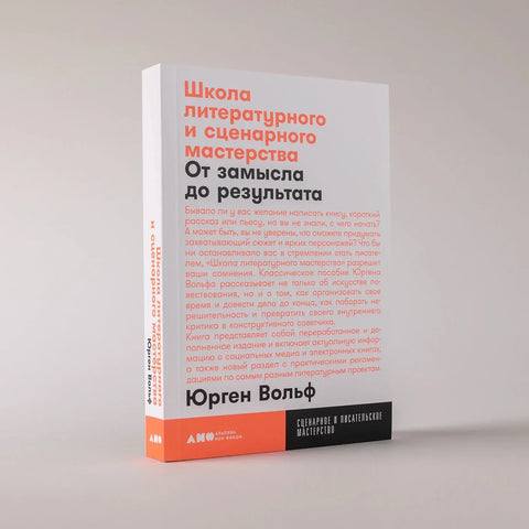 Школа литературного и сценарного мастерства: От замысла до результата: рассказы, романы, статьи, нон-фикшн, сце- нарии, новые медиа
