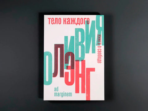Тело свакога. Књига о слободи