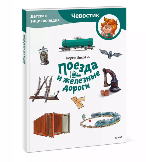 Поезда и железные дороги. Детская энциклопедия (Чевостик) (Paperback)
