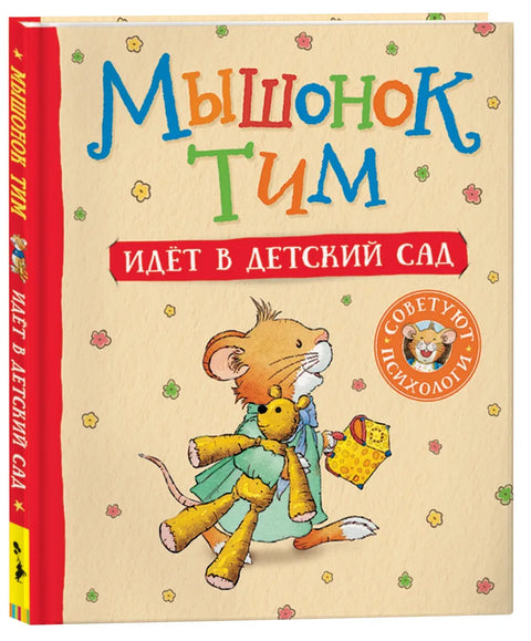 Мышонок Тим идет в детский сад