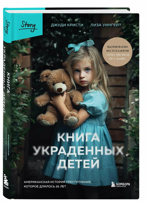 Књига украдене деце: Америчка прича о злочину дугом 26 година