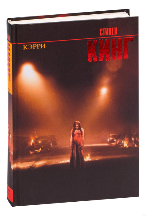 Кэрри: роман