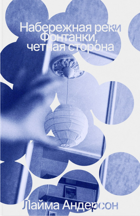 Набережная реки Фонтанки, чётная сторона