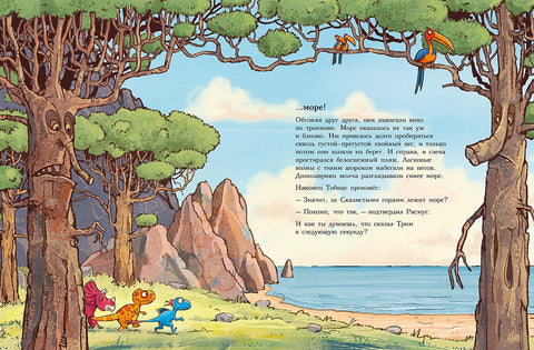 Друзья-динозаврики. Поход