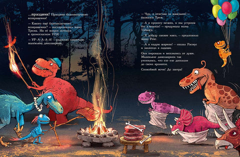 Друзья-динозаврики. Поход