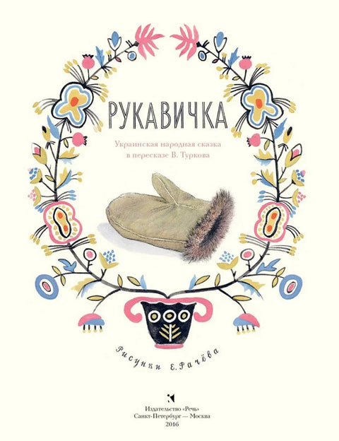 Рукавичка