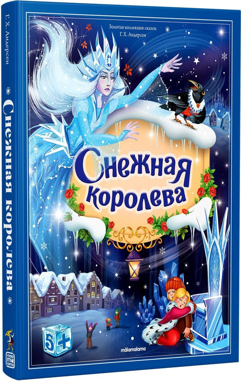 Снежная королева