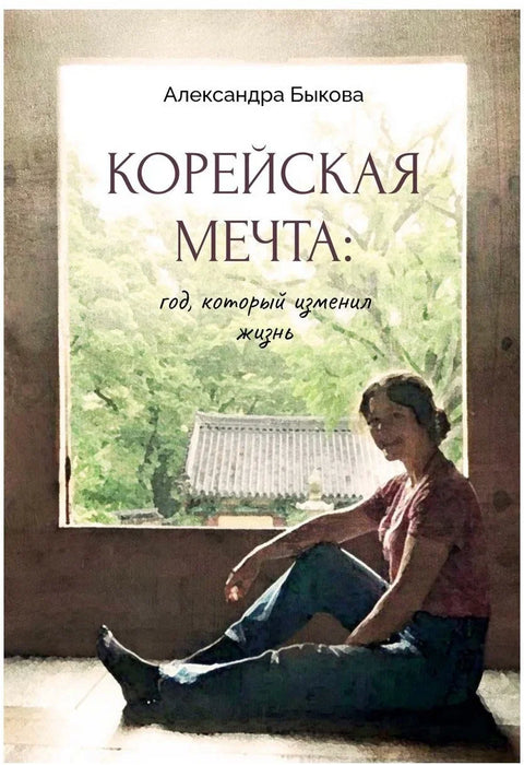 Корейская мечта: год, который изменил жизнь