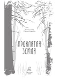 Проклятая земля — разворот или задняя обложка