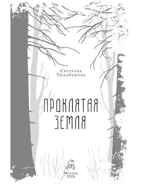 Проклятая земля — разворот или задняя обложка
