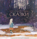 ПАУСТОВСКИЙ К. (художник Г. Епишин). Сказки.