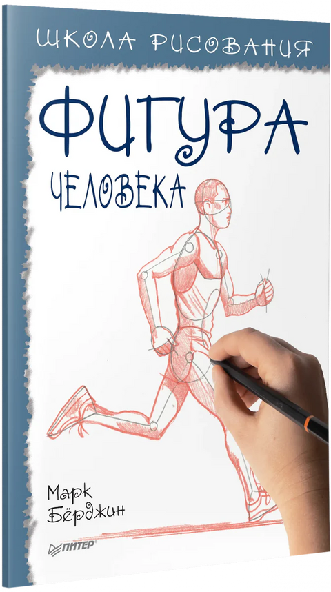 Школа рисования. Фигура человека