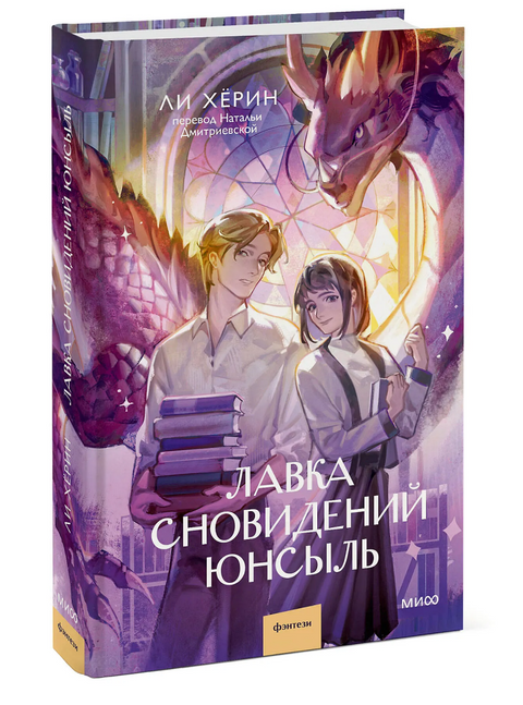 Лавка сновидений Юнсыль