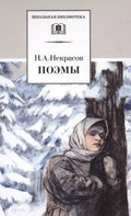 Поэмы. Некрасов