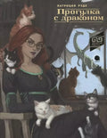 Прогулка с драконом