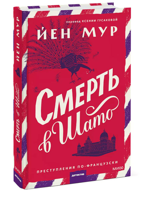 Смерть в шато