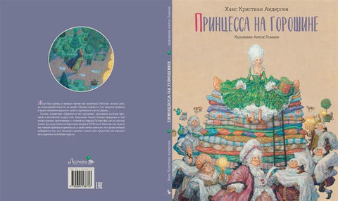 Принцеза и грашак. Бајка
