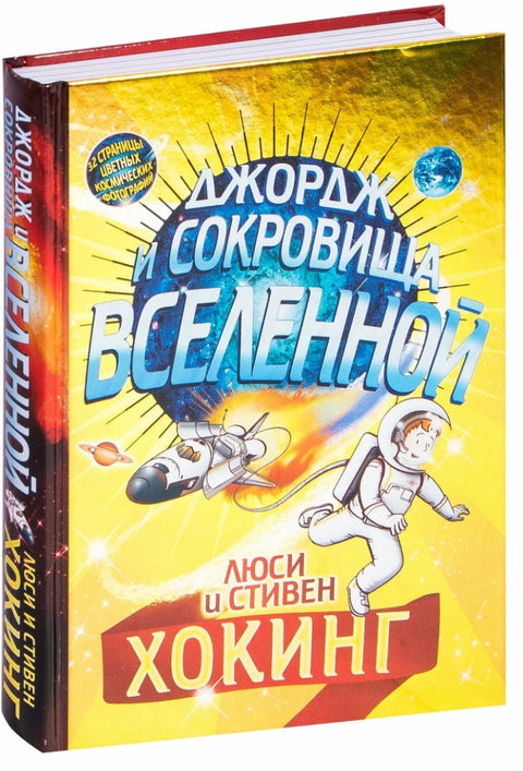 Джордж и сокровища вселенной