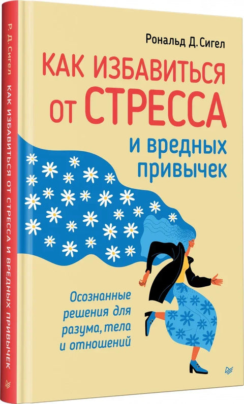Как избавиться от стресса и вредных привычек. Осознанные решения для разума, тела и отношений