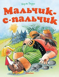 Мальчик-с-пальчик (нов.оф.)