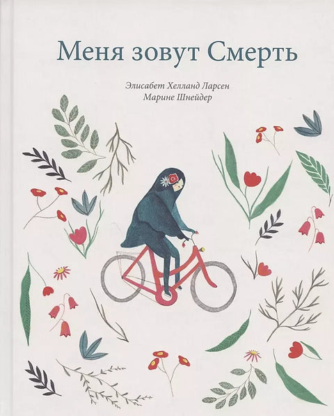 Моје име је Живот / Моје име је Смрт