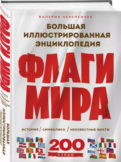 Флаги мира. Большая иллюстрированная энциклопедия (2-е изд.)