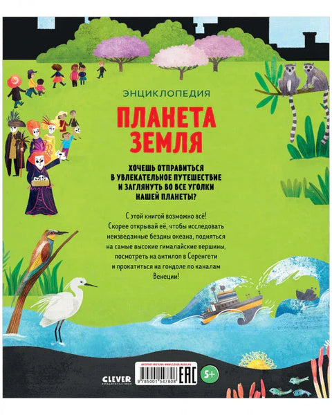 Планета Земља. Енциклопедија