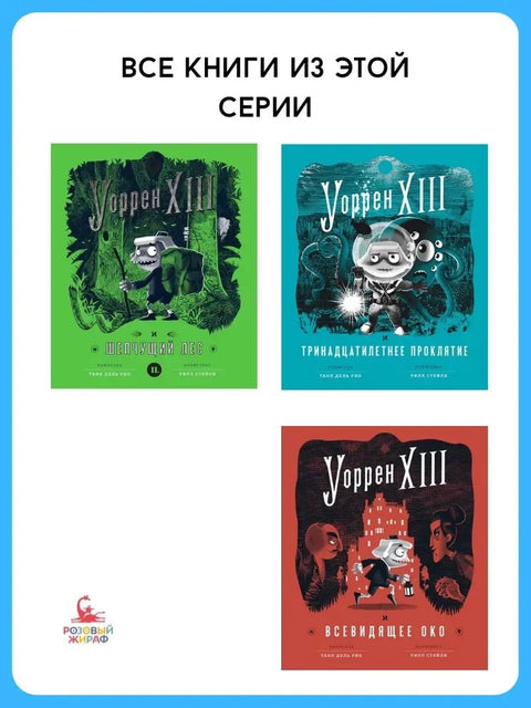 Ворен XIII и тринаестогодишње проклетство
