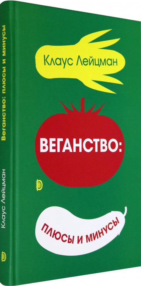 Веганство: плюсы и минусы