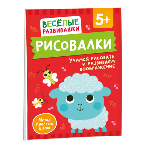 Рисовалки. Учимся рисовать и развиваем воображение. От 5 лет