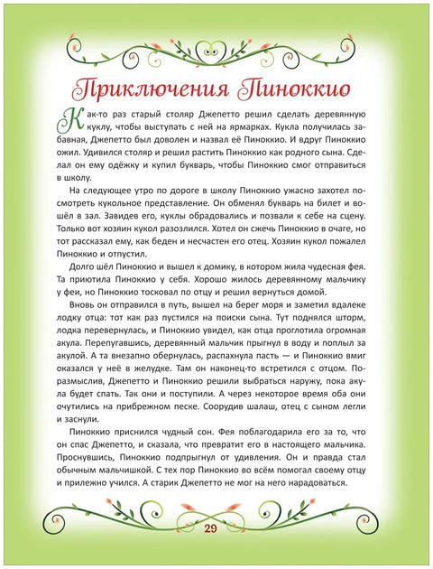 200 лучших сказок. Самая большая книга сказок-пятиминуток