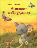 Павлова Н. Мышонок заблудился. Художник Кирдий В.