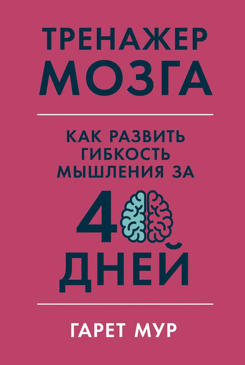Тренер мозга: Како развити флексибилност размишљања за 40 дана