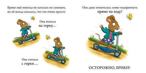 Супер-дупер-скутер. Чик и Брики