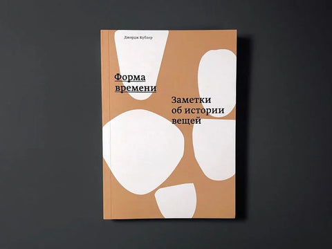Облик времена. Белешке о историји ствари