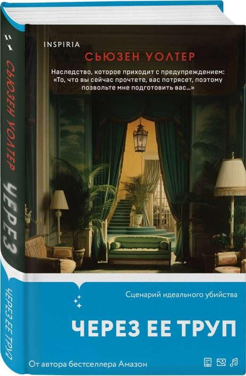 Преко њеног мртвог тела