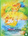 Самые новые приключения Хомы и Суслика (Иллюстр.С.Емельяновой)