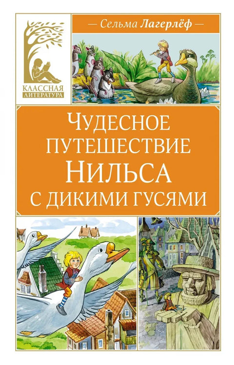 Чудесно путовање Нилса са дивљим гускама
