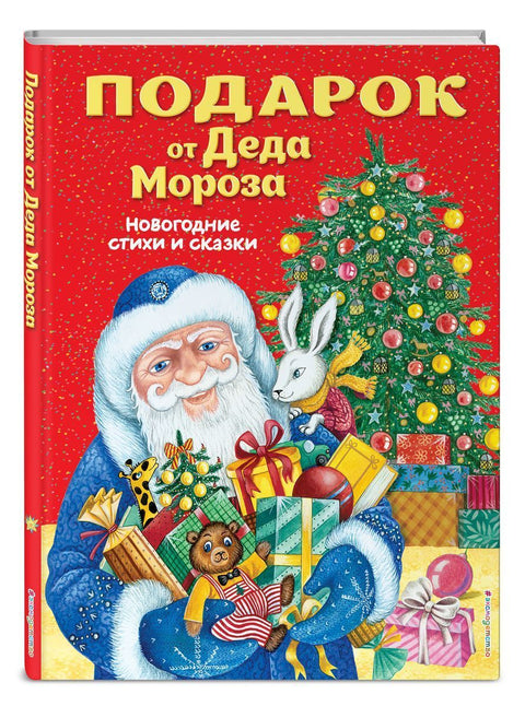 Подарок от Деда Мороза. Новогодние стихи и сказки (ил. Ю. Устиновой)