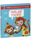 Правила безопасности в сказках. Мама, дай телефон!