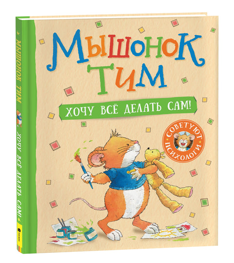 Мышонок Тим. Хочу все делать сам!